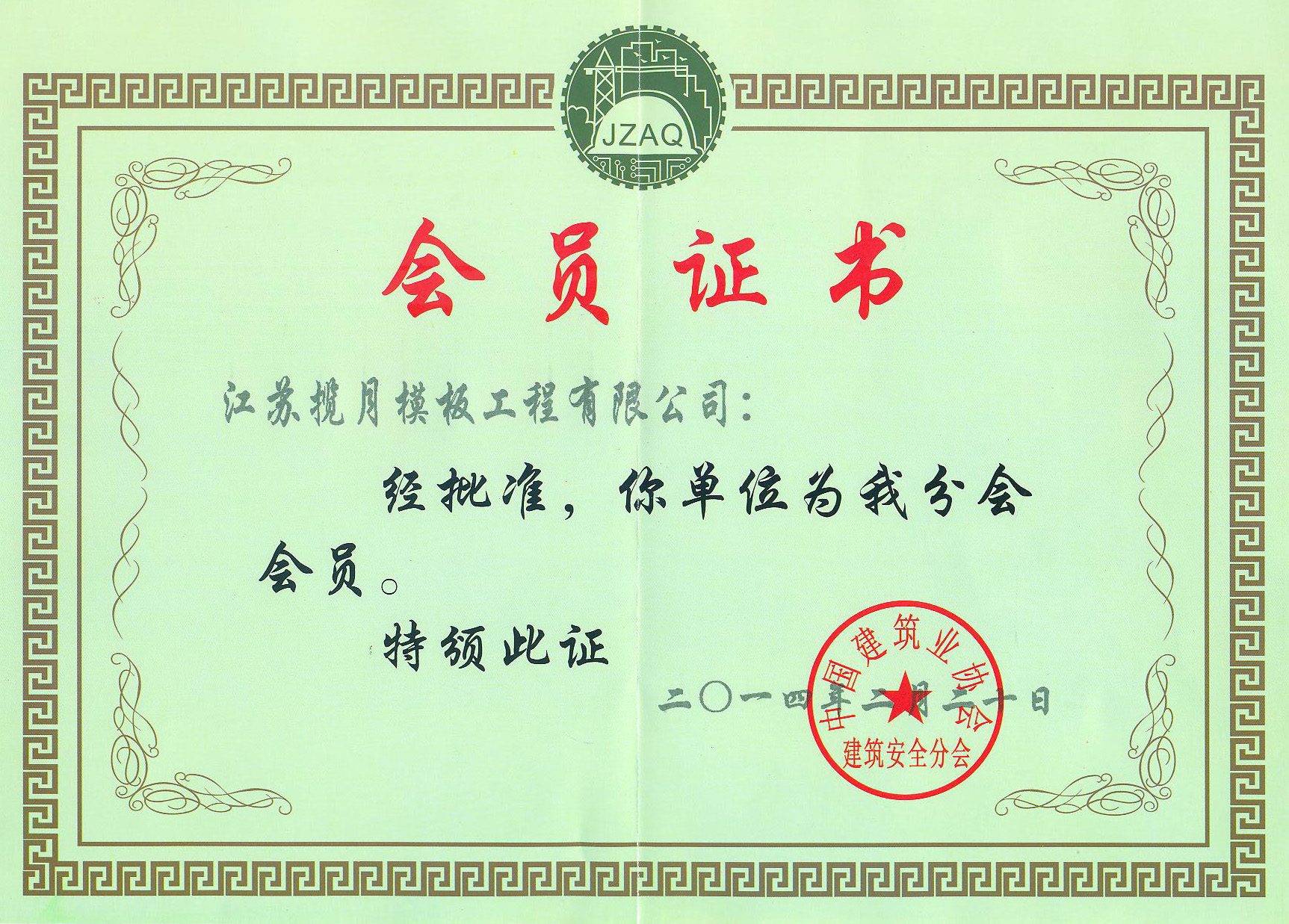 中國建筑業(yè)協(xié)會(huì)建筑安全分會(huì)